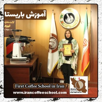 فضیلت تجلی باریستا | آموزش باریستایی، قهوه و مدیریت کافی شاپ
