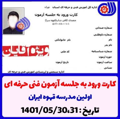 کارت ازمون متصدی کافی شاپ فنی حرفه ای - ویژه آقایان