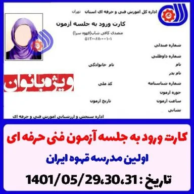 کارت ازمون متصدی کافی شاپ فنی حرفه ای 01/05/29،30،31 ویژه بانوان