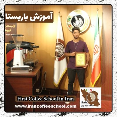 ماهان رودباررودباری باریستا | آموزش باریستایی، قهوه و مدیریت کافی شاپ