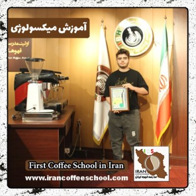 ماهان قراخانی میکسولوژی | آموزش نوشیدنی سرد با مدرک بین المللی