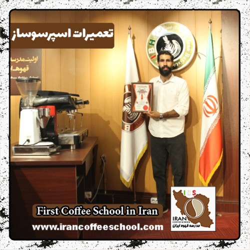 متین اسداللهی فر تعمیرات دستگاه اسپرسو | آموزش سرویس قهوه ساز با مدرک بین المللی