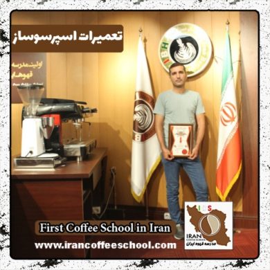 مجید زندنژاد تعمیرات دستگاه اسپرسو | آموزش سرویس قهوه ساز با مدرک بین المللی