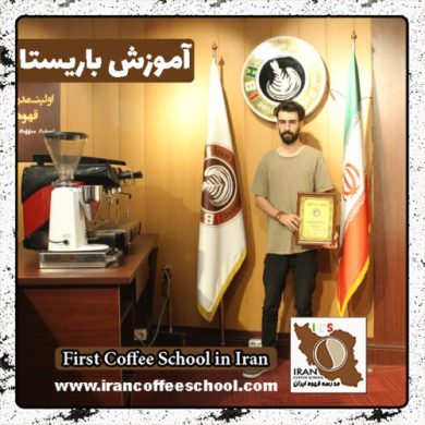 محمد عبدالغفاری باریستا | آموزش باریستایی، قهوه و مدیریت کافی شاپ