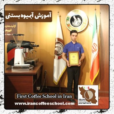 محمدامین محب شاهدین آبمیوه و بستنی | آموزش بستنی و آبمیوه با مدرک بین المللی