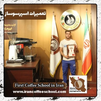 محمدامین مهرابی تعمیرات دستگاه اسپرسو | آموزش سرویس قهوه ساز با مدرک بین المللی