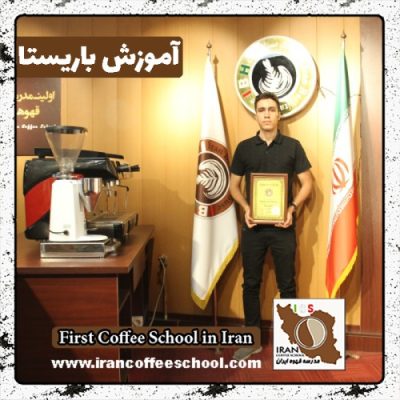 محمدرضا بختیاری حصاری باریستا | آموزش باریستایی، قهوه و مدیریت کافی شاپ