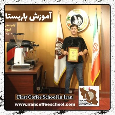 محمدرضا خسروی باریستا | آموزش باریستایی، قهوه و مدیریت کافی شاپ