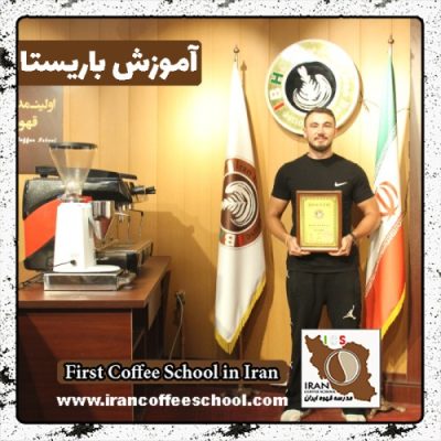 محمدرضا سلطانی باریستا | آموزش باریستایی، قهوه و مدیریت کافی شاپ