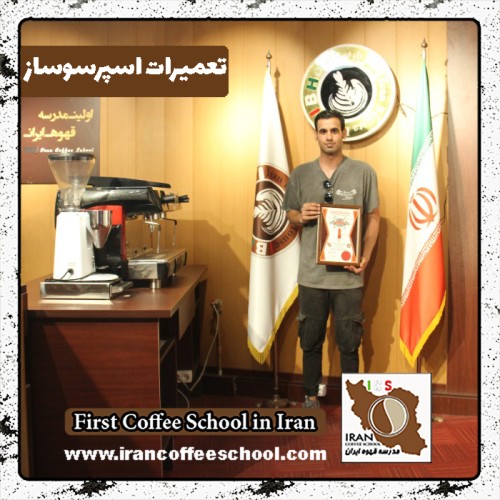 محمدرضا کارآمد تعمیرات دستگاه اسپرسو | آموزش قهوه ساز با مدرک بین المللی