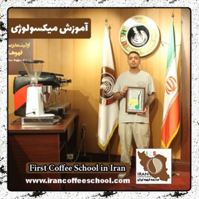 محمدسالار دولو میکسولوژی | آموزش تخصصی نوشیدنی سرد با مدرک بین المللی