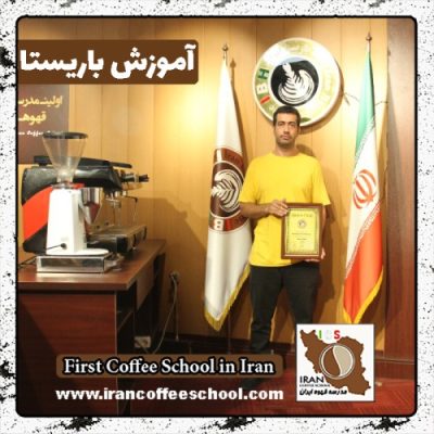 محمود زیدآبادی نژاد باریستا | آموزش باریستایی، قهوه و مدیریت کافی شاپ
