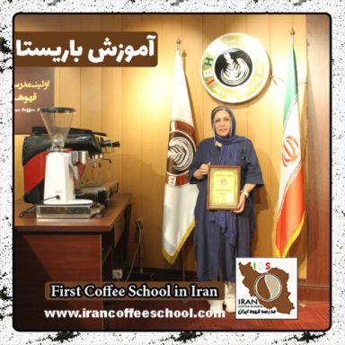 مریم رضائی فر باریستا | آموزش باریستایی، قهوه و مدیریت کافی شاپ