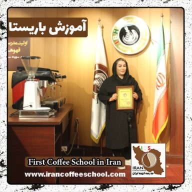 معصومه رحیمی باریستا | آموزش باریستایی، قهوه و مدیریت کافی شاپ
