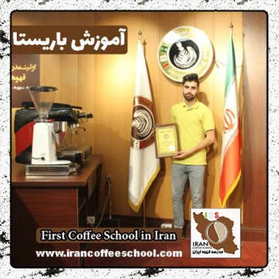 مهدی قراخانی باریستا | آموزش باریستایی، قهوه و مدیریت کافی شاپ