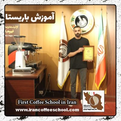 مهیار جنت مکان باریستا | آموزش باریستایی، قهوه و مدیریت کافی شاپ