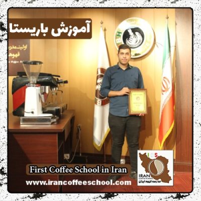 میثم عبدالهی باریستا | آموزش باریستایی، قهوه و مدیریت کافی شاپ