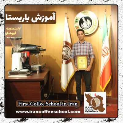 پدرام کوهستانی باریستا | آموزش باریستایی، قهوه و مدیریت کافی شاپ