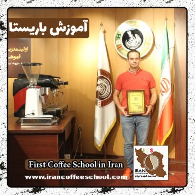 پوریا مومنی باریستا | آموزش باریستایی، قهوه و مدیریت کافی شاپ
