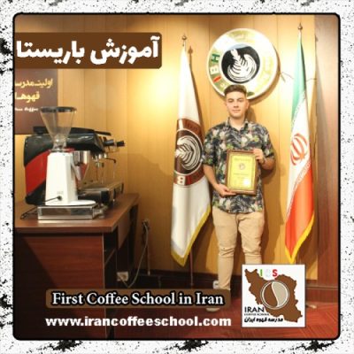 پویا زیادپور باریستا | آموزش باریستایی، قهوه و مدیریت کافی شاپ