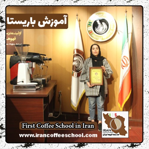 مریم طائی باریستا | آموزش باریستایی، قهوه و مدیریت کافی شاپ