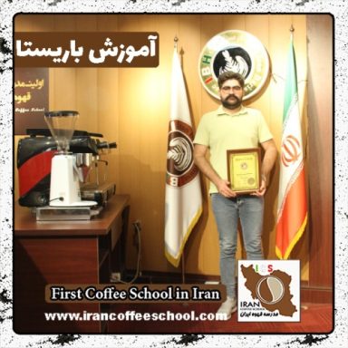 آرمین منصوری باریستا | آموزش باریستایی، قهوه و مدیریت کافی شاپ