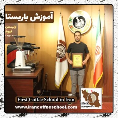 احمد موسی باریستا | آموزش باریستایی، قهوه و مدیریت کافی شاپ
