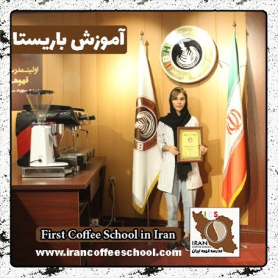 اسما ملاحی باریستا | آموزش باریستایی، قهوه و مدیریت کافی شاپ