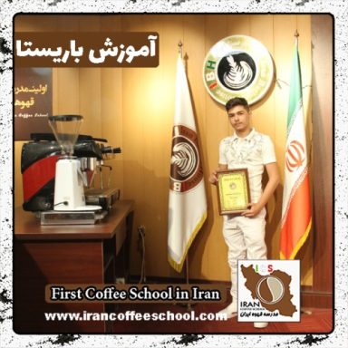 امیرتارخ احمدیان باریستا | آموزش باریستایی، قهوه و مدیریت کافی شاپ