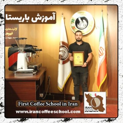 امیرحسین خانکی باریستا | آموزش باریستایی، قهوه و مدیریت کافی شاپ