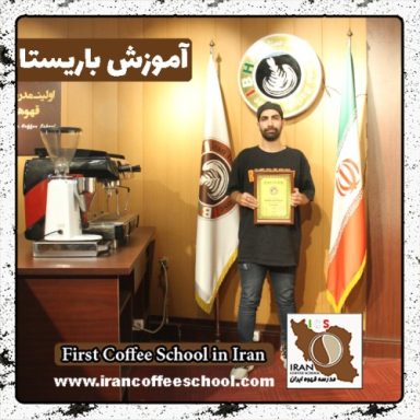 امیرحسین کثیری باریستا | آموزش باریستایی، قهوه و مدیریت کافی شاپ