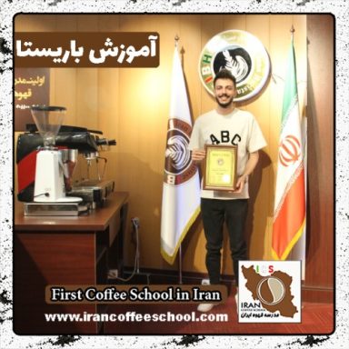 امیرمحمد سیاح دهکردی باریستا | آموزش باریستایی، قهوه و مدیریت کافی شاپ