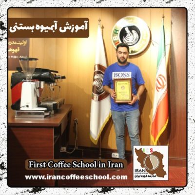 امیرمحمد محمدنژادسفیدسنگانی آبمیوه و بستنی | آموزش بستنی و آبمیوه با مدرک بین المللی
