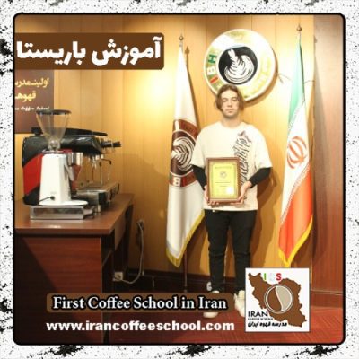 امیرپارسا قندالی باریستا | آموزش باریستایی، قهوه و مدیریت کافی شاپ