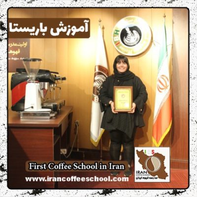 تبسم بختیاری باریستا | آموزش باریستایی، قهوه و مدیریت کافی شاپ