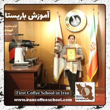 ثمر اکبری باریستا | آموزش باریستایی، قهوه و مدیریت کافی شاپ