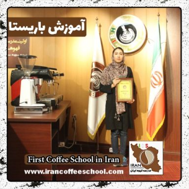 دینا یوسف زاده باریستا | آموزش باریستایی، قهوه و مدیریت کافی شاپ