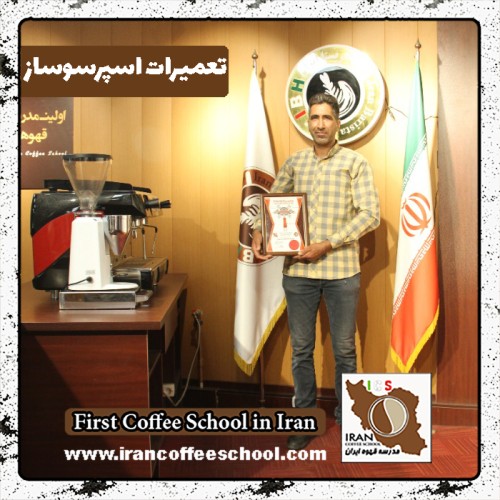 رسول هاشمی بنی تعمیرات | آموزش دستگاه اسپرسو و قهوه ساز با مدرک بین المللی