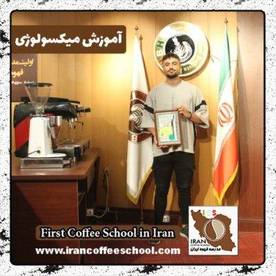 رضا بور میکسولوژی | آموزش نوشیدنی های سرد با مدرک بین المللی