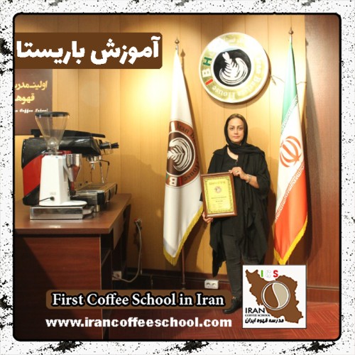 زهرا عبدی باریستا | آموزش باریستایی، قهوه و مدیریت کافی شاپ