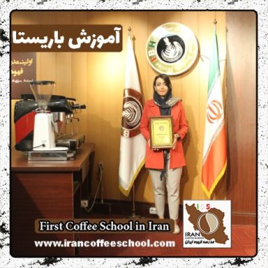 سارا خوشنود باریستا | آموزش باریستایی، قهوه و مدیریت کافی شاپ