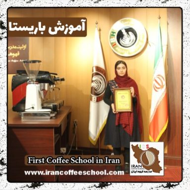 سارا صادقی نژاد باریستا | آموزش باریستایی، قهوه و مدیریت کافی شاپ