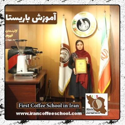 سارا صادقی نژاد باریستا | آموزش باریستایی، قهوه و مدیریت کافی شاپ