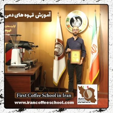 سامان حدادی مقدم قهوه دمی | آموزش تخصصی نسل سوم قهوه با مدرک بین المللی