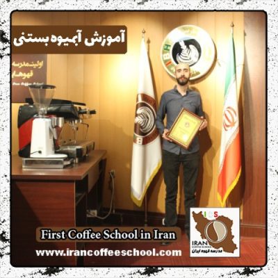 سامان حدادی مقدم آبمیوه و بستنی | آموزش بستنی و آبمیوه با مدرک بین المللی