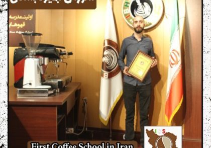 سامان حدادی مقدم آبمیوه و بستنی | آموزش بستنی و آبمیوه با مدرک بین المللی