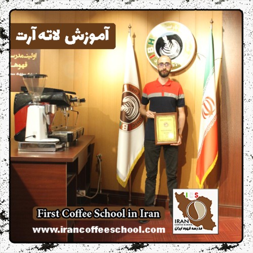 سامان حدادی مقدم لاته آرت | آموزش لته آرت، طراحی روی قهوه با مدرک بین المللی