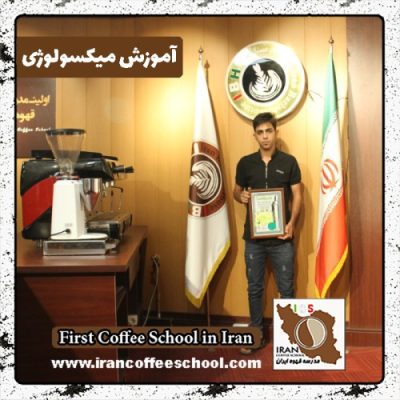 سجاد حاتمی مجومرد میکسولوژی | آموزش نوشیدنی سرد با مدرک بین المللی