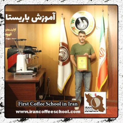 سجاد چراغی باریستا | آموزش باریستایی، قهوه و مدیریت کافی شاپ