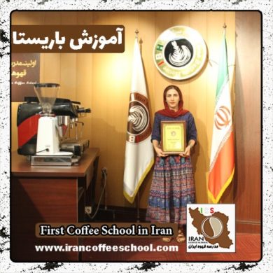 سحر میرزائی باریستا | آموزش باریستایی، قهوه و مدیریت کافی شاپ